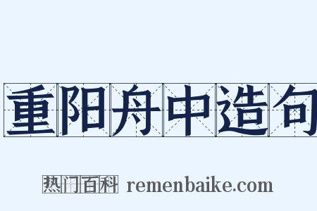 重阳舟中造句是什么意思的图片